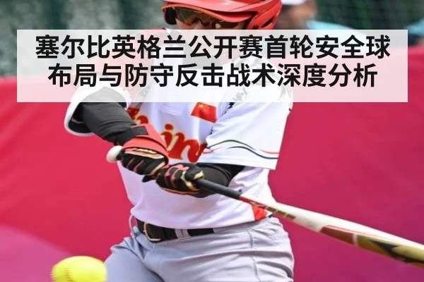 塞尔比英格兰公开赛首轮安全球布局与防守反击战术深度分析